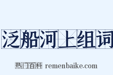 泛船河上组词是什么意思的图片